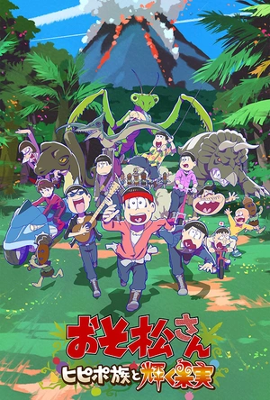 阿松 剧场版：希皮波族与闪耀的果实 おそ松さん～ヒピポ族と輝く果実～