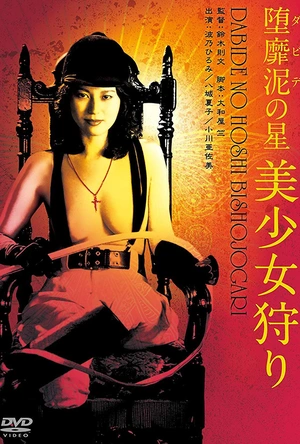 罪恶六芒星 美色狩猎者 堕靡泥の星 美少女狩り