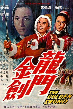 龙门金剑 龍門金劍