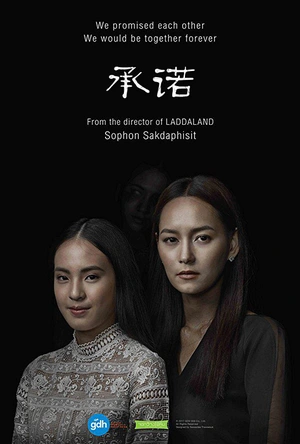 承诺 เพื่อนที่ระลึก