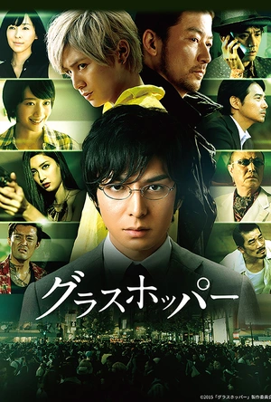 蚱蜢 グラスホッパー