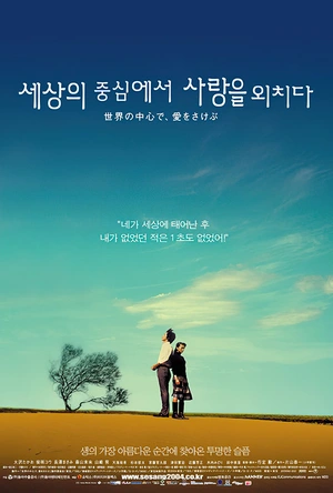 在世界的中心呼唤爱 世界の中心で、愛をさけぶ