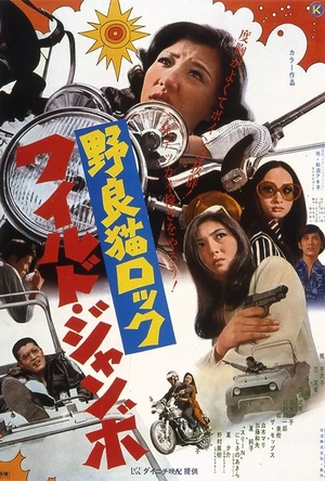 野良猫洛克：巨无霸 野良猫ロック ワイルド・ジャンボ