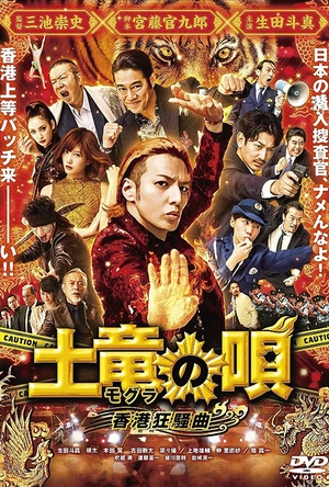 鼹鼠之歌2：香港狂骚曲 土竜の唄 香港狂騒曲