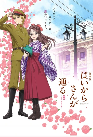 窈窕淑女前篇：红绪，花样的17岁 劇場版 はいからさんが通る 前編 ～紅緒、花の17歳～