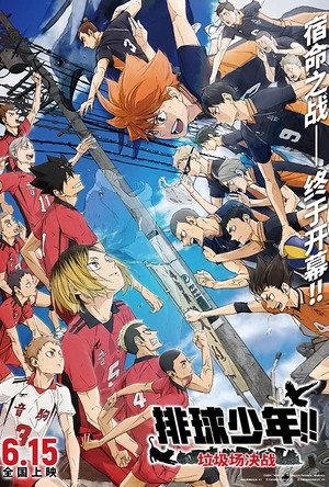 排球少年！！垃圾场决战 劇場版ハイキュー!! ゴミ捨て場の決戦