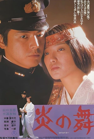 炎之舞 炎の舞
