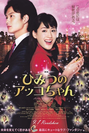 亚子的秘密 ひみつのアッコちゃん