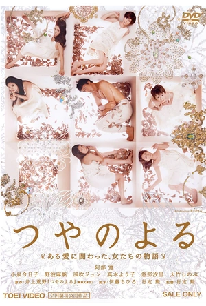 艳之夜 つやのよる ある愛に関わった、女たちの物語