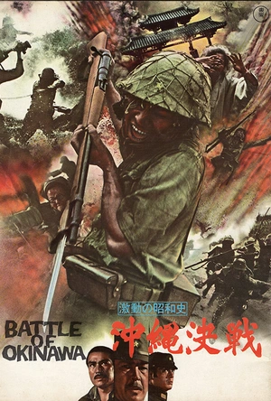 血战冲绳岛 激動の昭和史 沖縄決戦