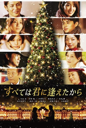 一切从遇见你开始 すべては君に逢えたから