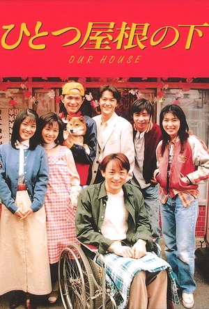 同一屋檐下2 ひとつ屋根の下2