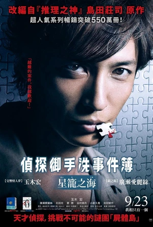 星笼之海 探偵ミタライの事件簿 星籠の海