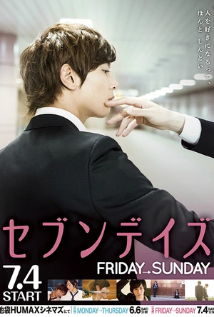 星期恋人：后篇 セブンデイズ FRIDAY→SUNDAY