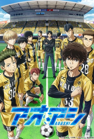 青之芦苇 アオアシ