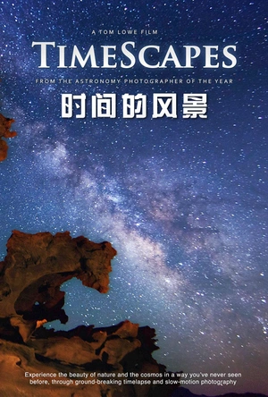 时间的风景