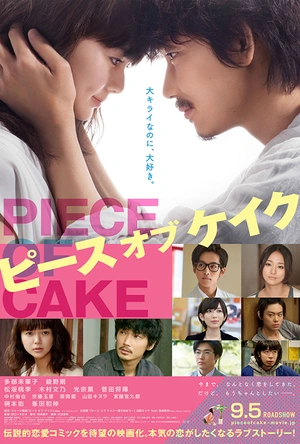 小菜一碟 ピース オブ ケイク