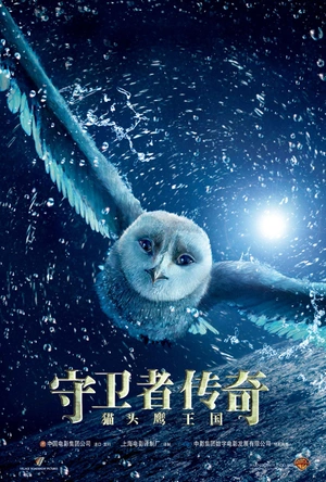 猫头鹰王国：守卫者传奇 Legend of the Guardians: The Owls of Ga'Hoole