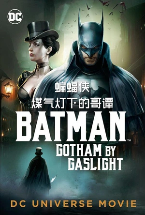 蝙蝠侠：煤气灯下的哥谭 Batman: Gotham by Gaslight