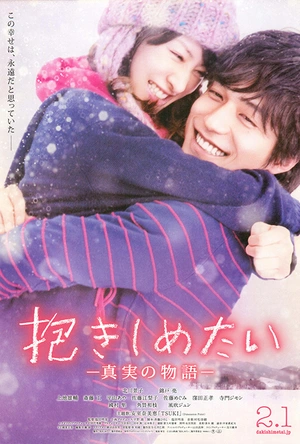 想要拥抱你 抱きしめたい -真実の物語-