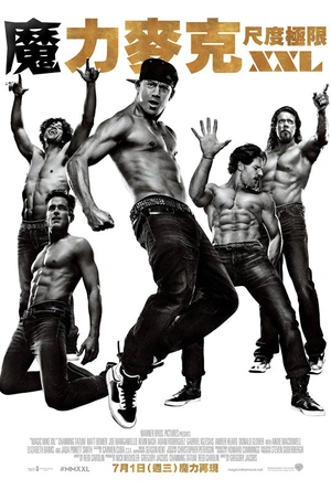 魔力麦克2 Magic Mike XXL