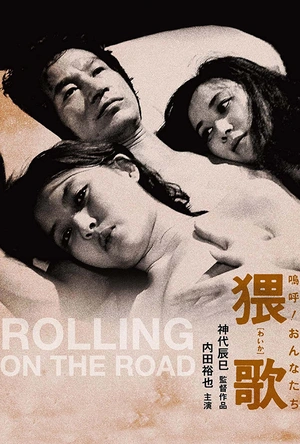 啊！女人，猥歌 嗚呼！おんなたち　猥歌