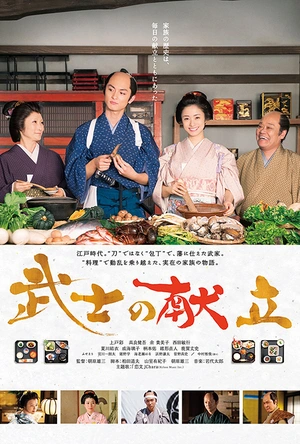 武士的食谱 武士の献立