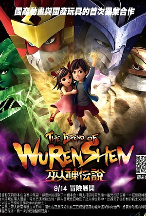 巫人神传说 巫人神傳說