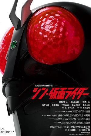 新·假面骑士 シン・仮面ライダー