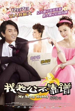 我老公不靠谱 我老婆唔够秤II：我老公唔生性