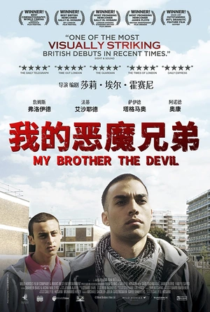 我的恶魔兄弟 My Brother the Devil