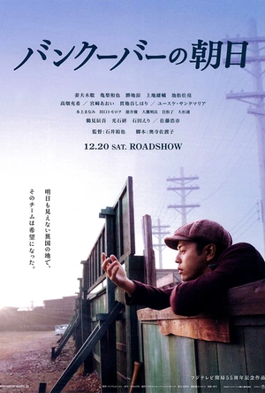 温哥华的朝日 バンクーバーの朝日