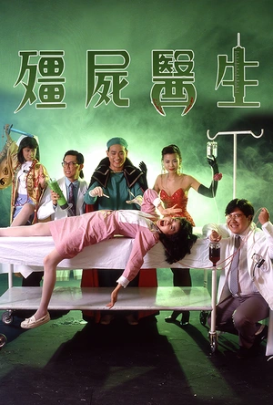 僵尸医生 殭屍醫生