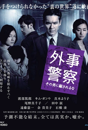 外事警察：不要被那个男人骗了 外事警察 その男に騙されるな