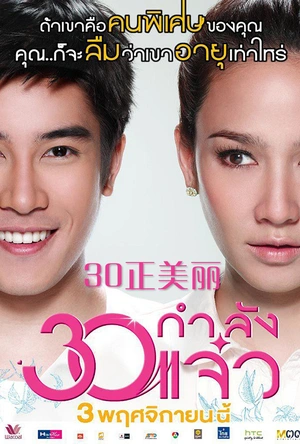 30正美丽 30 กำลังแจ๋ว