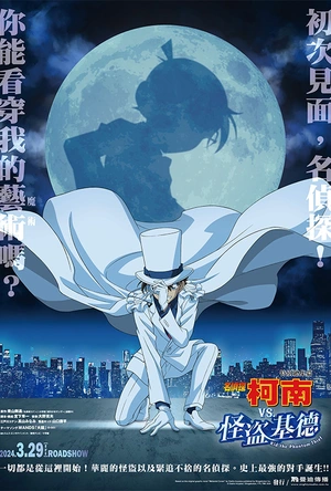 名侦探柯南VS怪盗基德