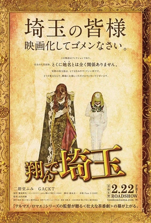 飞翔吧！埼玉 翔んで埼玉