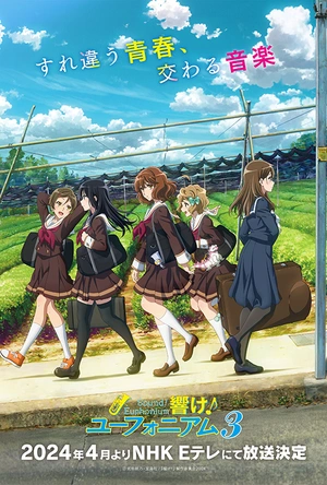 吹响悠风号3 響け！ユーフォニアム3