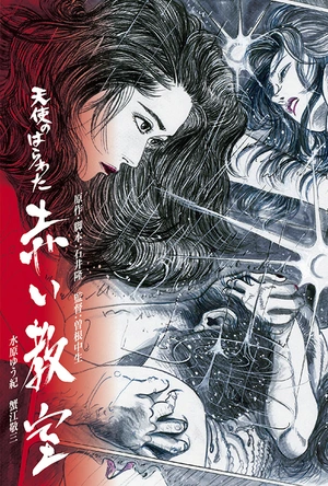 天使心肠之红色教室 天使のはらわた 赤い教室