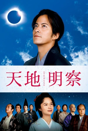 天地明察