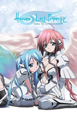 天降之物 そらのおとしもの