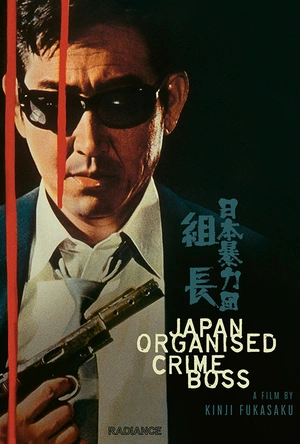 日本黑帮组长 日本暴力団 組長