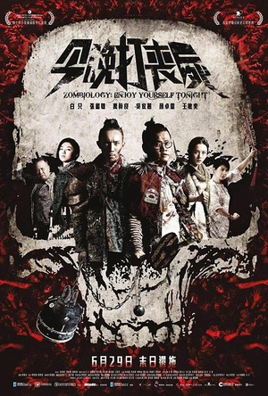 今晚打丧尸 今晚打喪屍