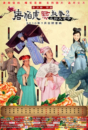 唐伯虎点秋香2之四大才子