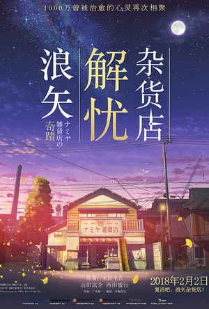 浪矢解忧杂货店 ナミヤ雑貨店の奇蹟