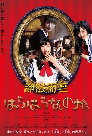 翩然而至 はらはらなのか。