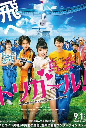 鸟女 トリガール！