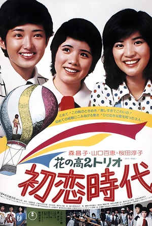 花之高二三重唱：初恋时代 花の高2トリオ 初恋時代