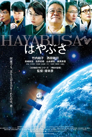 隼鸟号 はやぶさ／HAYABUSA