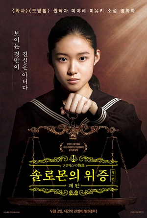 所罗门的伪证后篇：审判 ソロモンの偽証 後篇・裁判